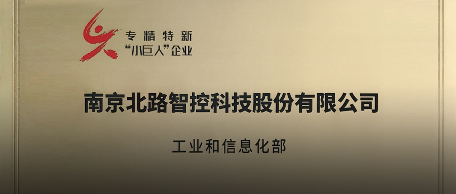 北路智控荣获国家专精特新“小巨人”企业荣誉称号