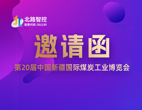 展会邀约|北路智控与您相约新疆煤博会！展位号B15，不见不散！