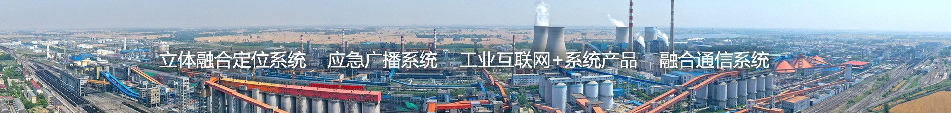 化工融合通信系统 化工融合通信系统