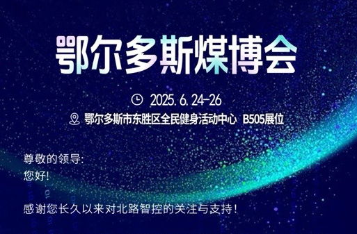 北路智控诚邀您赴第十九届鄂尔多斯国际煤炭及能源工业博览会