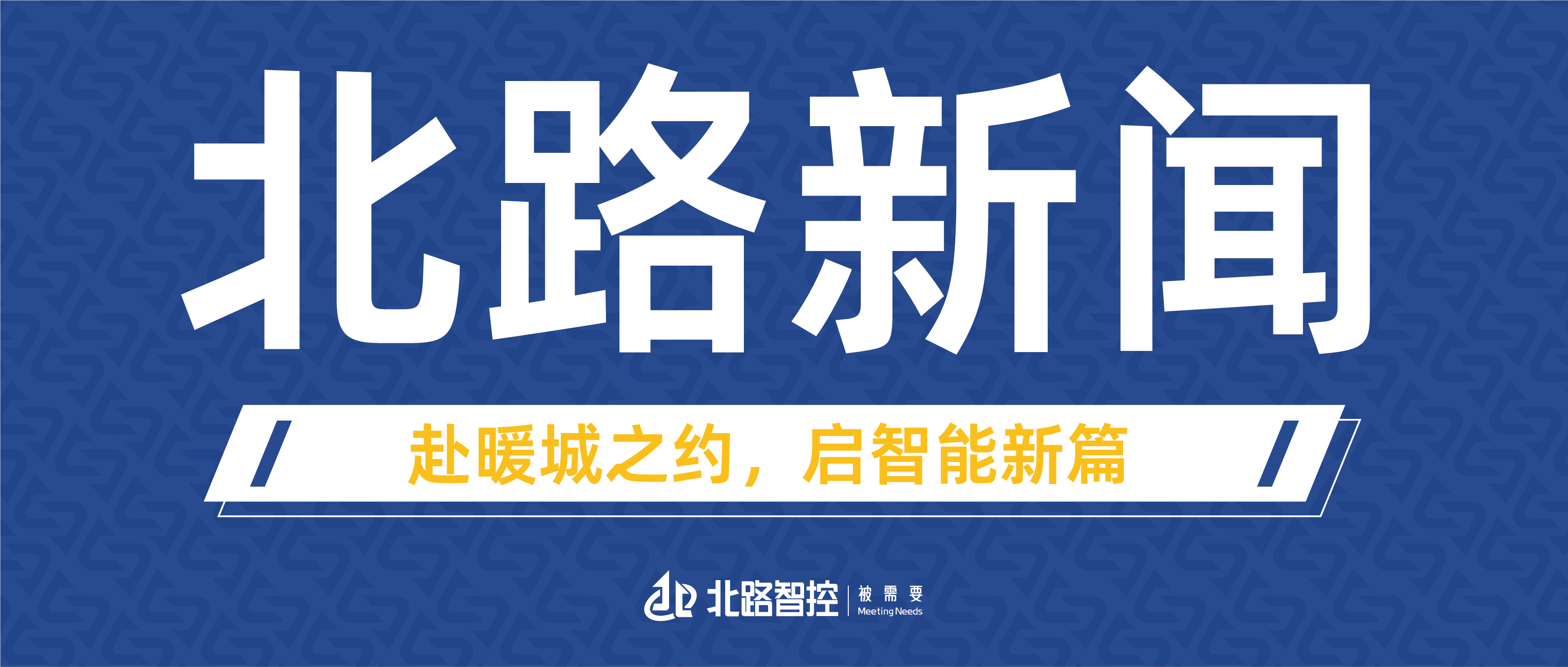 赴暖城之约，启智能新篇|北路智控闪耀第二十届鄂尔多斯煤博会