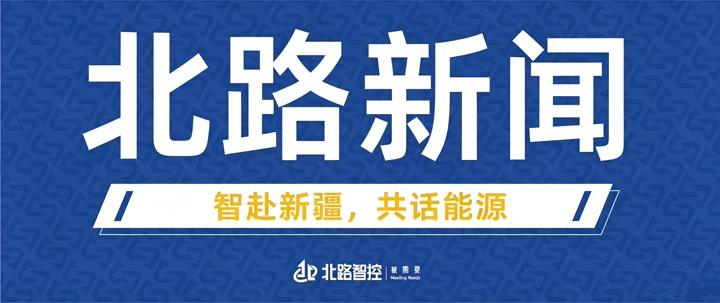 赴乌鲁木齐行业盛会，南京北路智控亮相第 21 届新疆国际煤炭工业博览会