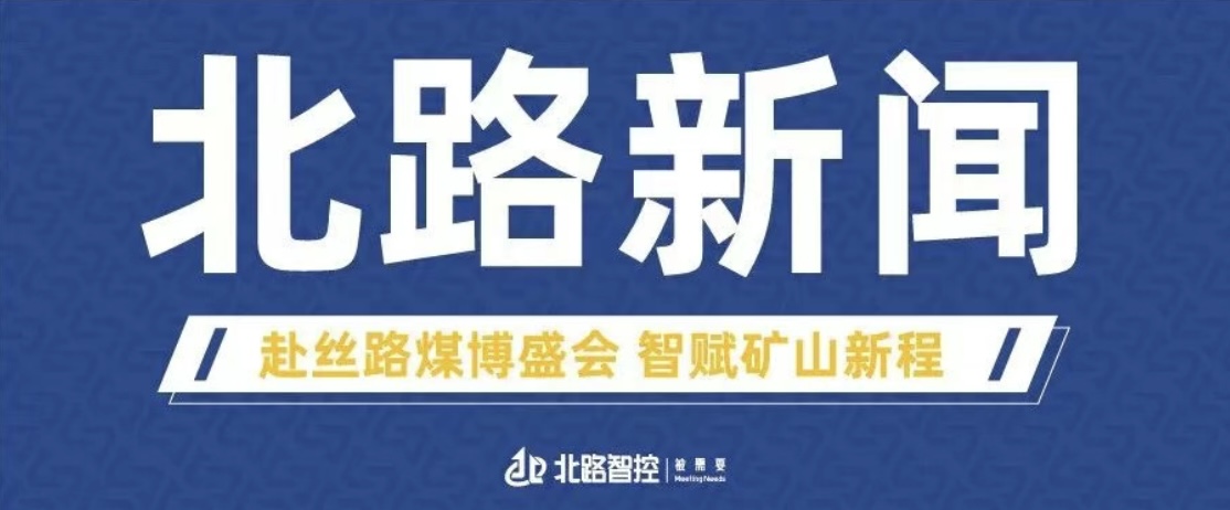 赴丝路煤博盛会 智赋矿山新程