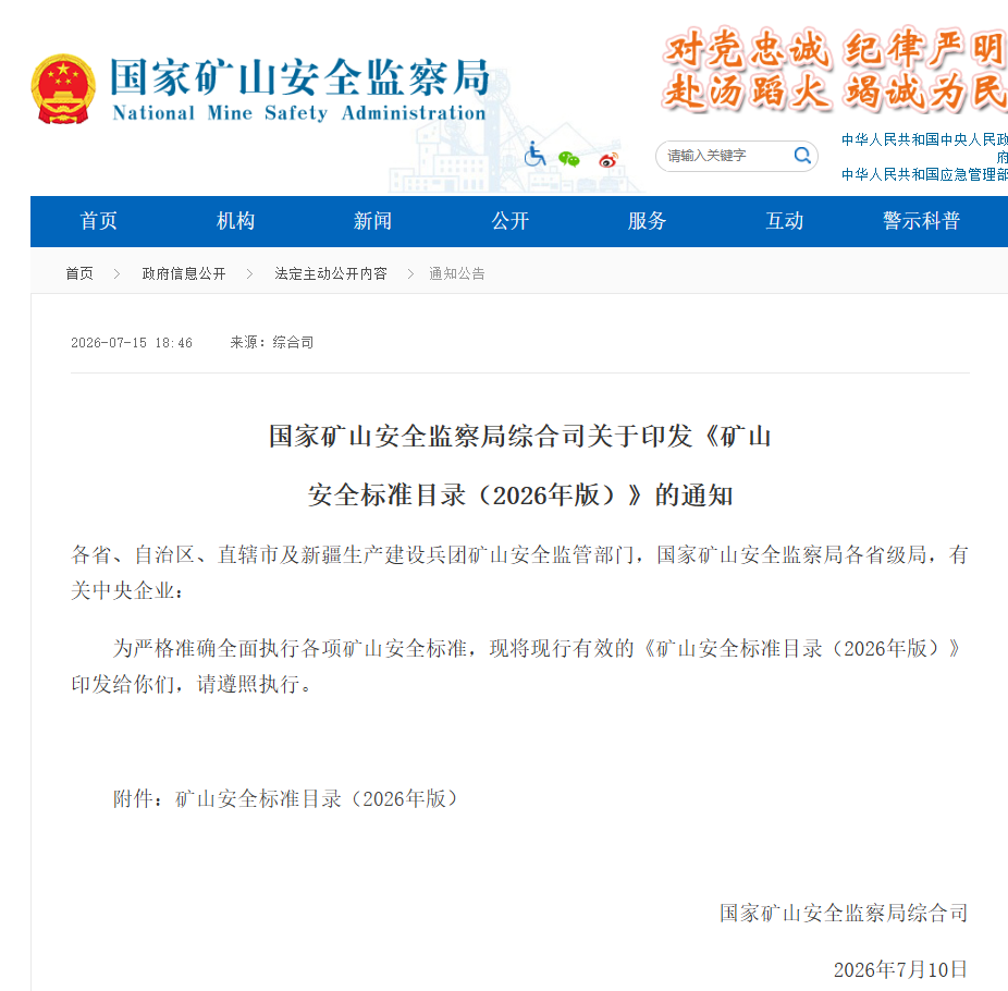 矿山安全标准目录（2026年版）》发布 北路智控以专业深耕  服务矿山安全发展